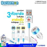 ราคา Asaki Charger 2.4A ชุดชาร์จรถ ชาร์จเร็ว ลิขสิทธิ์ลายโดราเอมอน ที่ชาร์จในรถและสายชาร์จ 3 หัว รุ่น A-DMC8291 ประกัน 1ปี ฟ้า โดเรมอน (คละลาย) (12371785)