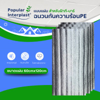 ราคา POPPRO ฉนวนกันความร้อน PE แบบแผ่น สำหรับฝ้าทีบาร์ 60cmx1200cm หนา 5-10mm.ยกแพ็ค ฉนวนPE 5mmx60x120cm แพ็คละ 10แผ่น (12391162)