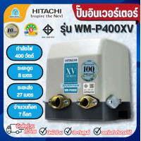 ราคา HITACHI ปั๊มน้ำอัตโนมัติอินเวอร์เตอร์ 400วัตต์ รุ่น WM-P400XV *ออกใบกำกับภาษีได้ไม่บวกเพิ่ม* ปั๊มฮิตาชิ ปั๊มน้ำ (12383330)