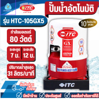 ราคา ITC ปั๊มน้ำอัตโนมัติ 80 วัตต์ รุ่น HTC-105 GX5 *ออกใบกำกับภาษีได้ไม่บวกเพิ่ม* ปั๊มไอทีซี ปั๊มน้ำ (12383386)