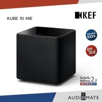 ราคา KEF KUBE 10 MIE 10" ACTIVE SUBWOOFER / ซับวูฟเฟอร์ ยี่ห้อ KEF รุ่น KUBE 10 MIE / รับประกัน 2 ปี โดย Vgadz / AUDIOMATE Kube 10 Mie (ผ่อน) (12397199)