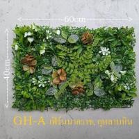 ราคา Tree Sunshine Home and Garden ต้นไม้ปลอม หญ้าแผ่นสวนแนวตั้งปลอม ขนาด 40*60 ซม. มีปลายแบบให้เลือก พลาสติก สีเหมืนจริงมาก GH-A (12431080)