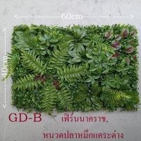ราคา Tree Sunshine Home and Garden ต้นไม้ปลอม หญ้าแผ่นสวนแนวตั้งปลอม ขนาด 40*60 ซม. มีปลายแบบให้เลือก พลาสติก สีเหมืนจริงมาก GD-B (12431087)