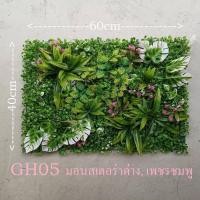 ราคา Tree Sunshine Home and Garden ต้นไม้ปลอม หญ้าแผ่นสวนแนวตั้งปลอม ขนาด 40*60 ซม. มีปลายแบบให้เลือก พลาสติก สีเหมืนจริงมาก GH05 (12431089)