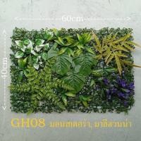 ราคา Tree Sunshine Home and Garden ต้นไม้ปลอม หญ้าแผ่นสวนแนวตั้งปลอม ขนาด 40*60 ซม. มีปลายแบบให้เลือก พลาสติก สีเหมืนจริงมาก GH08 (12431092)