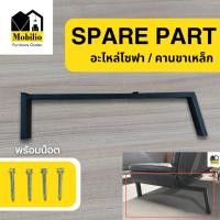ราคา Mobilio Furniture Outlet อะไหล่โซฟา / คานขาเหล็ก / ขาโซฟาเหล็ก (พร้อมน็อต) (12445707)
