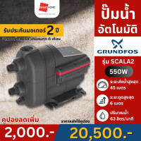 ราคา [แถมฟรี แท่นยางรอง] GRUNDFOS ปั๊มน้ำอัตโนมัติ SCALA2 550W มีรับประกัน - GRANDHOMEMART (12434622)