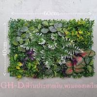 ราคา Tree Sunshine Home and Garden ต้นไม้ปลอม หญ้าแผ่นสวนแนวตั้งปลอม ขนาด 40*60 ซม. มีปลายแบบให้เลือก พลาสติก สีเหมืนจริงมาก GH-D (12431083)