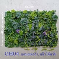 ราคา Tree Sunshine Home and Garden ต้นไม้ปลอม หญ้าแผ่นสวนแนวตั้งปลอม ขนาด 40*60 ซม. มีปลายแบบให้เลือก พลาสติก สีเหมืนจริงมาก GH04 (12431088)