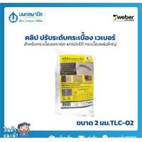 ราคา นพดลพาณิช Weber คลิป ปรับระดับกระเบื้อง เวเบอร์ | อุปกรณ์ปรับระดับกระเบื้อง สำหรับกระเบืองเซรามิค แกรนิตโต้ กระเบืองแ 2 มม.TLC-02 (12434682)