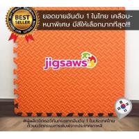 ราคา Homelove แผ่นโฟมจิ๊กซอว์ปูพื้น รุ่นพรีเมียม EVA แผ่นรองคลาน แผ่นพื้นกันกระแทกลายไม้ รุ่น P05 ราคาต่อ 1 แผ่น โฟมปูพื้น-สีส้ม (12446092)