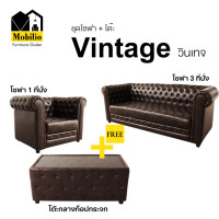 ราคา Mobilio Furniture Outlet ชุดเซ็ตโซฟา รุ่น " Vintage วินเทจ" ชุดเซ็ตโซฟา PQ060-10 น้ำตาลเข้ม (12432710)