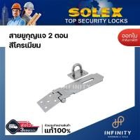 ราคา SOLEX สายยูกุญแจ สายยู 2ตอน (2 Step) สีโครเมี่ยม และ สีดำ สีโครเมียม (12448204)
