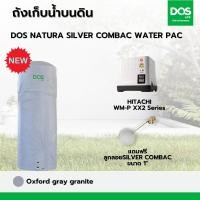 ราคา DOS ถังเก็บน้ำคู่ปั๊มน้ำ DOS NATURA SILVER COMBAC WATER PAC แกรนิตเทา 700L+WM-P+ลูกลอย SILVER COMBAC 1" 1 สีเทา 700L/WM-P300 (12465319)