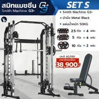ราคา Homefittools Smith Machine G3 Set-S สมิทแมชชีน Homegym เครื่องออกกำลังกายในบ้าน พร้อมม้านั่ง และ แผ่นน้้ำหนักชุด 50kg G3 Set-S (12472682)