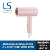 ราคา LESASHA AIRMAX LIVELY HAIR DRYER LS1674 ไดร์เป่าผมเลอซาช่า แอร์แม็กซ์ไลฟ์ลี่ Single (12460736)