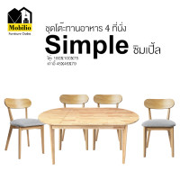 ราคา Mobilio Furniture Outlet โต๊ะทานอาหาร / ชุดโต๊ะทานอาหาร / โต๊ะพร้อมเก้าอี้ รุ่น " SIMPLE ซิมเปิ้ล " ธรรมชาติ โต๊ะ + เก้าอี้ 4 ตัว (12422954)