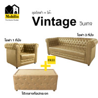 ราคา Mobilio Furniture Outlet ชุดเซ็ตโซฟา รุ่น " Vintage วินเทจ" ชุดเซ็ตโซฟา PQ060-02 ครีม (12432711)