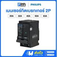 ราคา Philips เซอร์กิตเบรกเกอร์ 2P 10kA 20/32/40/50/63A แบบPlug-On ลูกย่อย เมนเซอร์กิตฟิลลิปส์ 20A (12467553)