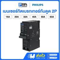 ราคา Philips เซอร์กิตเบรกเกอร์กันดูด 2P 10kA 16/20/32/40/50/63A แบบPlug-On ลูกย่อย เมนเซอร์กิตฟิลลิปส์ 20A (12467579)
