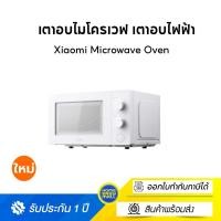 ราคา Xiaomi Microwave Oven เตาอบไมโครเวฟ เตาอบไฟฟ้า เตาอบขนม ความจุสูง 20L กำลังไฟสูง 700W ทำความร้อน 360° (12437762)