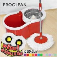 ราคา Homelove ProClean ชุดถังปั่นสแตนเลส + ไม้ถูพื้น สปินม็อบ 360 องศา 2in1 Spin Mop Eco HomeHuk 7สี ฟรีผ้าม็อบ2ผืน ถัง Spin Mop - เเดง (12446676)