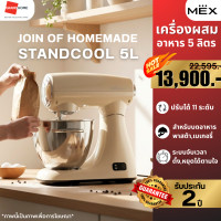 ราคา [พร้อมส่ง] MEX STANDCOOL เครื่องปั่น เครื่องผสมอาหาร เครื่องผสมแป้ง 105 5l ที่ตีแป้ง | ประกัน 2 ปี (12464945)