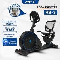 ราคา Homefittools จักรยานเอนปั่น รุ่น RB3 Recumbent Bike จักรยานออกกำลังกาย เครื่องปั่นจักรยาน เครื่องออกกำลังกาย (12466592)
