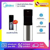 ราคา Midea ตู้กดน้ำ ตู้ทำน้ำเย็น น้ำร้อน 3 หัวจ่าย รุ่น YL1566B แถมถังน้ำ แบบติดตั้งถังด้านล่าง (รับประกัน 1 ปี) (12429206)