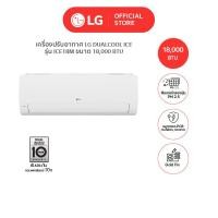 ราคา LG แอร์อินเวอร์เตอร์ LG DUALCOOL ICE รุ่น ICE Dual Inverter Compressor 2024 [ไม่รวมติดตั้ง] 18000 BTU (12305072)