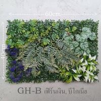 ราคา Tree Sunshine Home and Garden ต้นไม้ปลอม หญ้าแผ่นสวนแนวตั้งปลอม ขนาด 40*60 ซม. มีปลายแบบให้เลือก พลาสติก สีเหมืนจริงมาก GH-B (12431081)