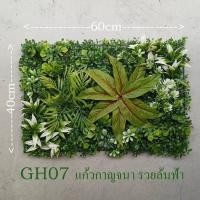 ราคา Tree Sunshine Home and Garden ต้นไม้ปลอม หญ้าแผ่นสวนแนวตั้งปลอม ขนาด 40*60 ซม. มีปลายแบบให้เลือก พลาสติก สีเหมืนจริงมาก GH07 (12431091)
