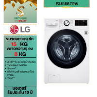 ราคา LG เครื่องซักผ้า 15 กก./ อบ 8 กก. รุ่น F2515RTPW (12381435)