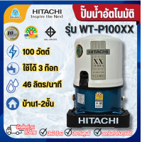 ราคา HITACHI ปั๊มน้ำอัตโนมัติถังกลม 100 วัตต์ รุ่น WT-P100 XX *ออกใบกำกับภาษีได้ไม่บวกเพิ่ม* ปั๊มฮิตาชิ ปั๊มน้ำ (12383071)