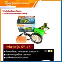 ราคา สามยิ้ม ไฟคาดหัว LED รุ่น SY-17 ของแท้ (12423378)