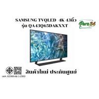 ราคา SAMSUNG QLED Q65D 4K Tizen OS Smart TV 43 นิ้ว QA43Q65DAKXXT (12402114)