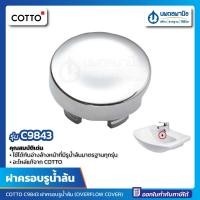 ราคา นพดลพาณิช ฝาครอบรูน้ำล้น COTTO รุ่น C9843 (OC001) อะไหล่ คอตโต้ ฝาปิดรูน้ำล้น อ่างล้างหน้า ฝาครอบน้ำล้น ฝาปิดรูอ่างล้าง C9843 (12434878)