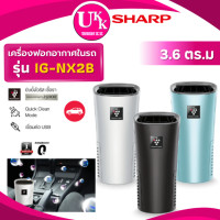 ราคา SHARP เครื่องฟอกอากาศสำหรับในรถยนต์ รุ่น IG-NX2B ขนาด 3.6 ตร.ม พลาสม่าคลัสเตอร์ W-สีขาว (12424292)