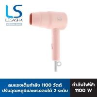ราคา LESASHA CHIC LIVELY HAIR DRYER LS1681 ไดร์เป่าผมเลอซาช่า ชิค ไลฟ์ลี่ (12460728)