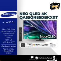 ราคา SAMSUNG ทีวี สมาร์ททีวี 55 นิ้ว 4K UHD Neo QLED รุ่น 55QN85Dปี 2024 (รับประกันศูนย์ 3 ปี หลังลงทะเบียน) (12437967)