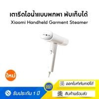 ราคา Xiaomi Handheld Garment Steamerเตารีดไอน้ำแบบพกพา พับเก็บได้ เล็กกะทัดรัด พกพาสะดวก (12443089)