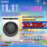 ราคา SHARP เครื่องซักผ้าฝาหน้าอินเวอร์เตอร์ 10 kg. รุ่น ES-FH10BT-W รับประกันศูนย์ (12456849)
