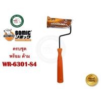 ราคา SOMIC ลูกกลิ้ง ลูกกลิ้งทาสี ลูกกลิ้งโซมิค WOOD ROOL SOMIC งานทาสีไม้ โพลียูรีเทน วานิช สีย้อมไม้ WR-6301-S4 ครบชุด ก้าน+ลูกกลิ้ง (12461751)