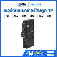 ราคา Philips เซอร์กิตเบรกเกอร์กันดูด 1P+N 6kA 10/16/20/32/40/50A แบบPlug-On ลูกย่อย ลูกเซอร์กิตฟิลลิปส์ 10A (12467536)