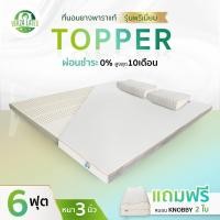 ราคา VERZA LATEX ที่นอนยางพาราแท้ Topper 6 ฟุต สูง 3 นิ้ว Premium/Lite พร้อมหมอน knobby 2 ใบ และปลอก ประกัน 10 ปี Premium (12470335)
