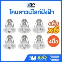 ราคา (แพ็ค6ชิ้น) โคมไฟดาวน์ไลท์ ฝังฝ้า E27 ขอบขาว 4 นิ้ว โคมเปล่า Downlight New (12467276)