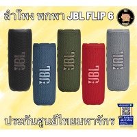 ราคา JBL FLIP 6 ลำโพง เจบีแอล ฟลิป 6 ประกันศูนย์ไทย มหาจักร ดำ (12466639)