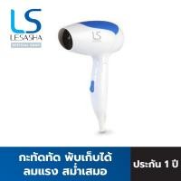 ราคา LESASHA ไดร์ ไดร์เป่าผม 1200 วัตต์ รุ่น Airmax 2000 Powerful (Blue) LS0837 ขนาดพกพา พับเก็บได้ เลอซาช่า (12460755)