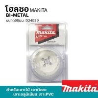 ราคา MAKITA โฮลซอเจาะเหล็ก เจาะอลูมิเนียม เจาะไม้ เจาะพีวีซี 16 - 152มิล รุ่น D-21618 - 24957 และอุปกรณ์เสริมแกนต่อโฮลซอ 65มม. D24929 (12469426)