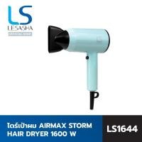 ราคา LESASHA ไดร์เป่าผม AIRMAX STORM HAIR DRYER 1600 W รุ่น LS1644 ไดร์เป่าผม ไดร์ ลมแรง แห้งไว (12460710)
